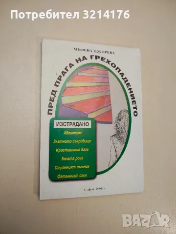 Пред прага на грехопадението - Милена Джорева