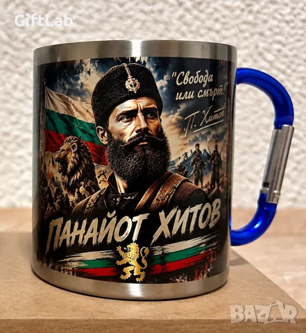Български революционери - метална чаша с карабинер, снимка 2 - Български сувенири - 56300700