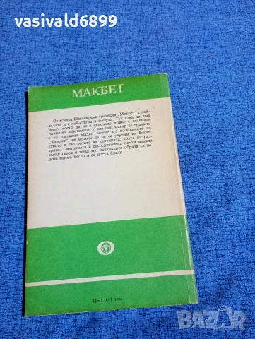 Уилям Шекспир - Макбет , снимка 3 - Художествена литература - 53583479