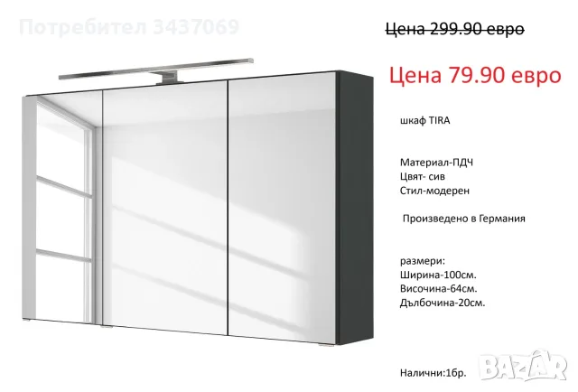 РАЗЧИСТВАМЕ СКЛАДА различни модела горни шкафове за баня от 34.90 евро, снимка 6 - Шкафове - 55750584