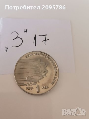 Юбилейна монета З17, снимка 1 - Нумизматика и бонистика - 40886402