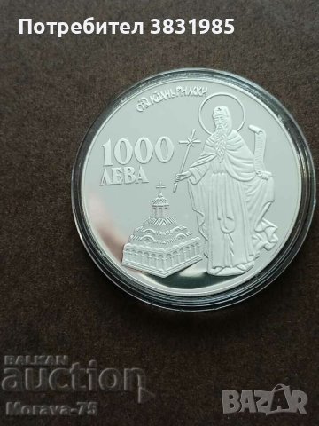 1000 лева 1996 сребро Иван Рилски