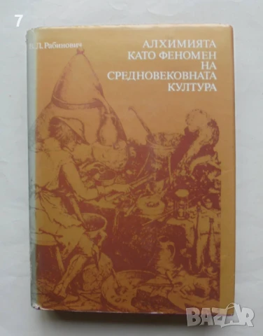 Книга Алхимията като феномен на средновековната култура - Вадим Л. Рабинович 1984 г.