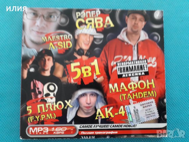 Русский Рэп (5 in 1)(Рэпер Сява,Мафон,АК-47,5 Плюх,Maestro A-Sid)(Digipack)(Формат MP-3), снимка 1 - CD дискове - 41043542