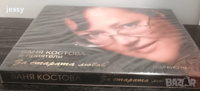 Ваня Костова и приятели - За старата любов, снимка 2 - CD дискове - 50966325