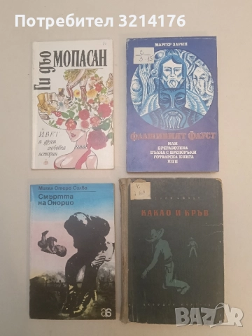 Фалшивият Фауст - Маргер Зарин