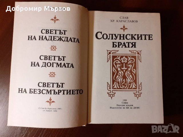 "Солунските братя", Слав Хр. Караславов , снимка 4 - Други - 34388397