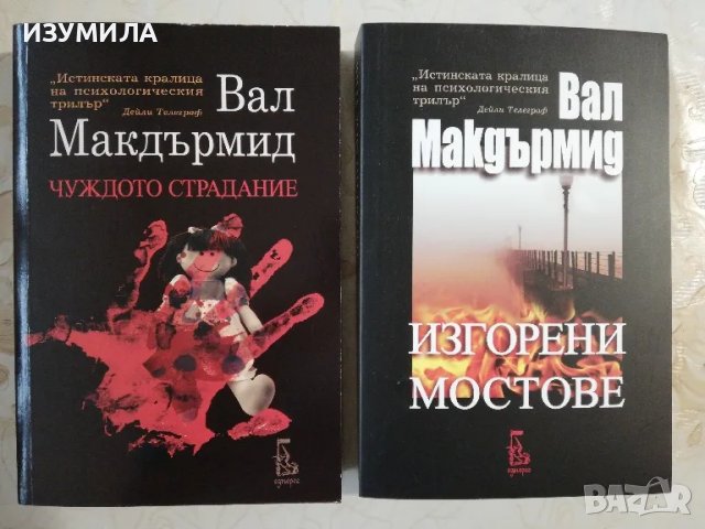 Изгорени мостове / Чуждото страдание - Вал Макдърмид