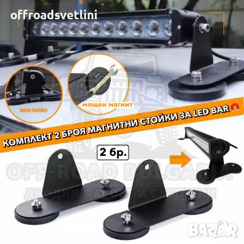 2 броя Магнитни Стойки Скоби Магнит За Лед Led Диоден Бар Bar Фар