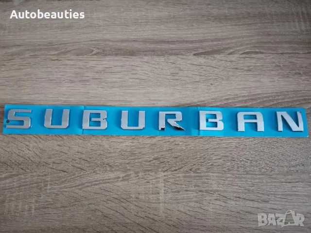 сребрист надпис емблема Chevrolet Suburban , снимка 3 - Аксесоари и консумативи - 50123908