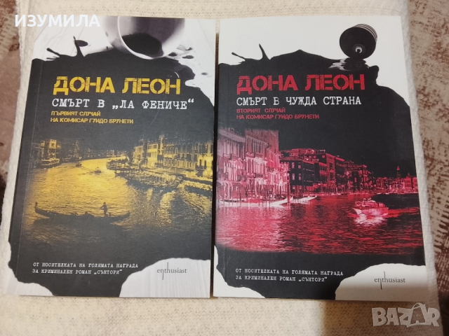 Смърт в "Ла Фениче" / Смърт в чужда страна - Дона Леон
