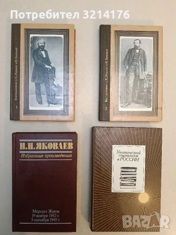 Утопический социализм в России. Хрестоматия - Ред. А.И. Володин , Б.М. Шахматов (1985)
