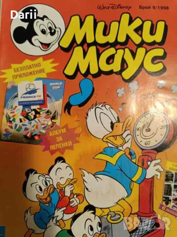Мики Маус. Бр. 9 / 1998