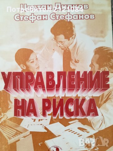 Управление на риска / Ц.Дилков и С.Стефанов, снимка 1 - Специализирана литература - 40455300