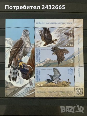 786. Киргизстан 2015 = “ Фауна. Салбуурун - традиционен киргизки лов. Грабливи птици  ”, **, MNH