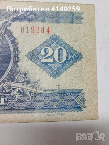 УНГАРИЯ БАНКНОТА 20 ФОРИНТ 1980 г , снимка 4 - Нумизматика и бонистика - 52195128