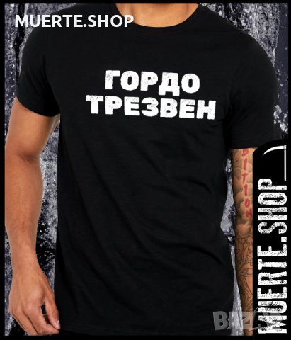 Черна тениска с щампа ГОРДО ТРЕЗВЕН