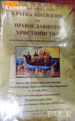 Йеромонах Висарион Зографски - Кратка апология на православното християнство