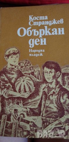 Объркан ден - Коста Странджев, снимка 1