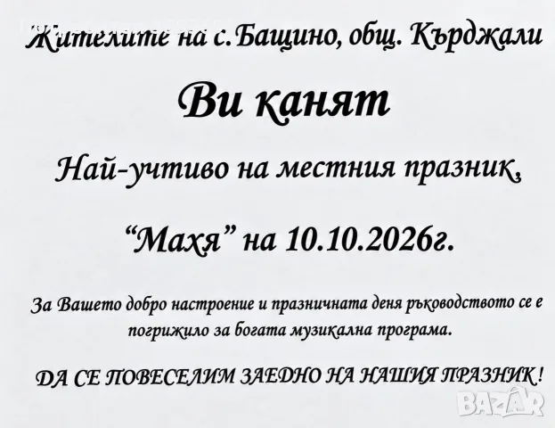 Събор (Махя) 10.10.2026г.