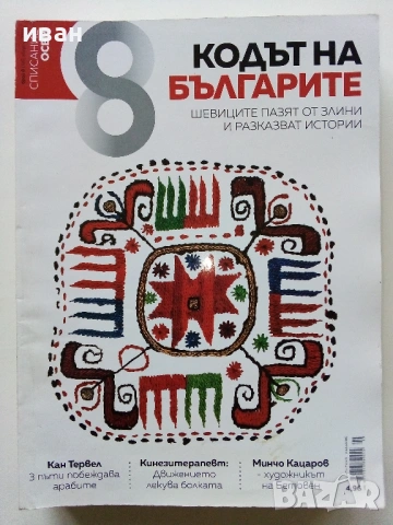 Списание "8" - 2019 / 2018г, снимка 8 - Списания и комикси - 53738054