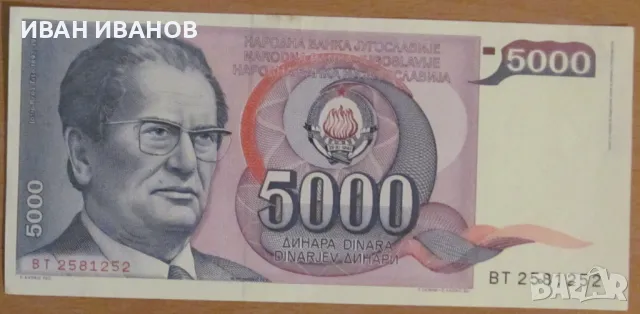 5000 ДИНАРА 1985 година, ЮГОСЛАВИЯ, снимка 1