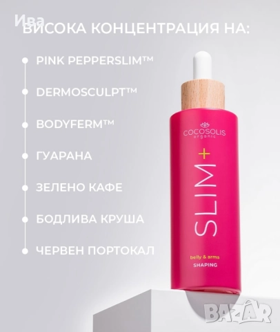 Продукти за лице и тяло Cocosolis GLOW SLIM  SOLIS, снимка 4 - Козметика за тяло - 48118457
