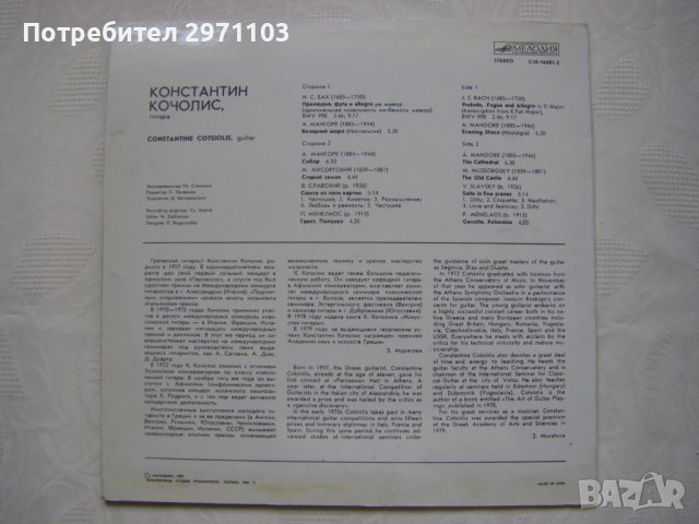 С10-16481-2 - Константин Кочолис,класическа китара, Мелодия, 1982 година., снимка 4 - Грамофонни плочи - 42236672