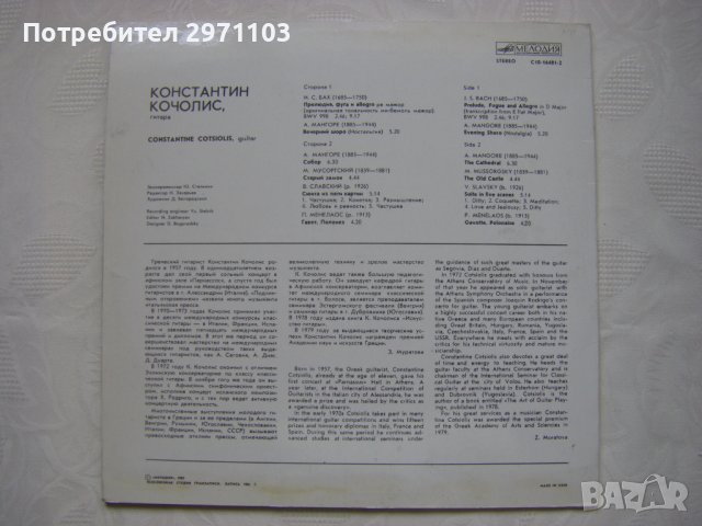 С10-16481-2 - Константин Кочолис,класическа китара, Мелодия, 1982 година., снимка 4 - Грамофонни плочи - 42236672