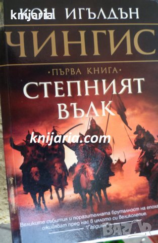 Чингис книга 1: Степният вълк, снимка 1 - Художествена литература - 33921722
