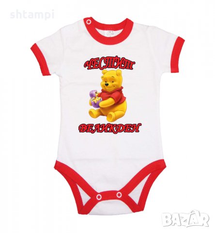 Бебешко боди Честит Великден Мечо Пух, Празник,Яйца,, снимка 11 - Комплекти за бебе - 35957210