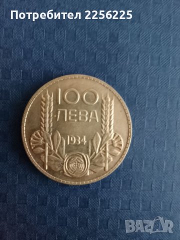 100 лева 1934 година, снимка 1 - Нумизматика и бонистика - 41917722