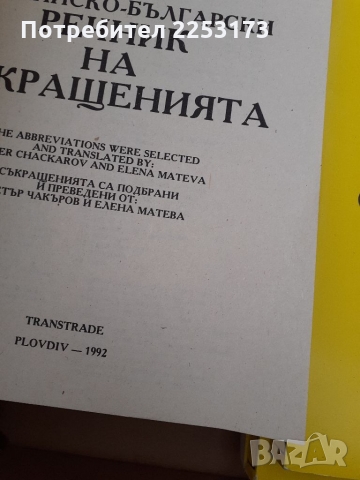 Англо- бг речник на съкращенията, снимка 2 - Енциклопедии, справочници - 36092657