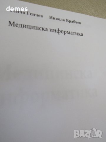 Медицинска информатика-Никола Врабчев, Генчо Генчев, снимка 4 - Специализирана литература - 51197814