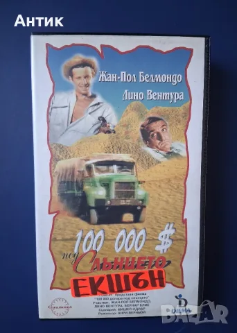 Видеокасета VHS Сто Хиляди Долара под Слънцето / Жан- Пол Белмондо