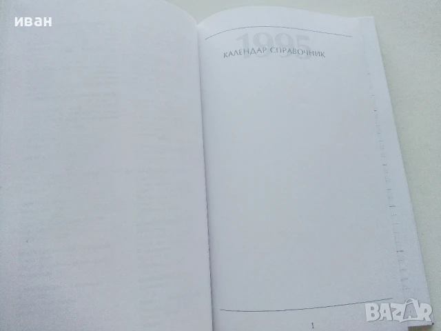 Стар неупотребяван бележник - 1995г., снимка 3 - Други ценни предмети - 50927981