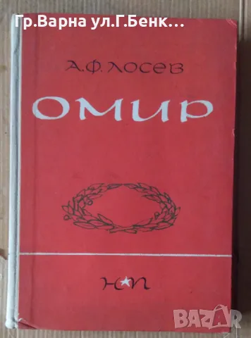 Омир   А.Ф.Лосев 10лв