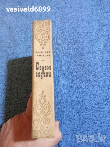 Веселина Геновска - Седем години , снимка 2 - Българска литература - 53834761