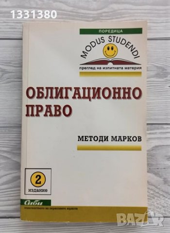 Облигационно право - Методи Марков, снимка 1 - Специализирана литература - 36006070