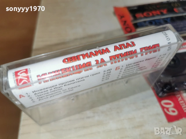 СЕВГИЛИМ АПАЗ-ИНЖЕКЦИЯ ЗА ПТИЧИ ГРИП 0901261608, снимка 7 - Аудио касети - 53045154