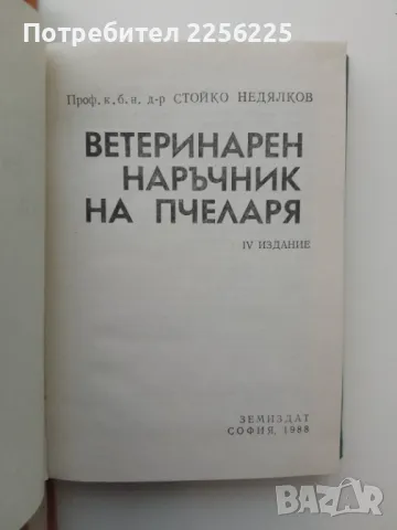 ЛОТ пчеларство , снимка 2 - Специализирана литература - 49398780