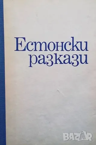 Естонски разкази, снимка 1 - Художествена литература - 49427120