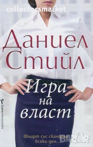 Игра на власт, снимка 1 - Художествена литература - 34170305