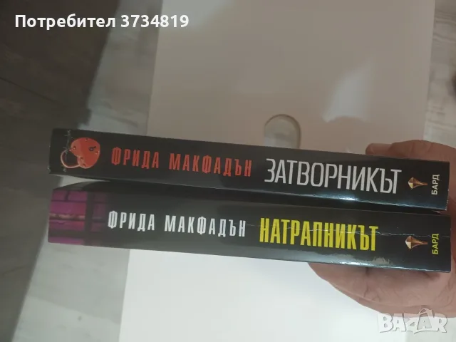 Продавам книги - фентъзи ; Фрида Макдафън и Българско народно творчество, снимка 3 - Художествена литература - 56041520