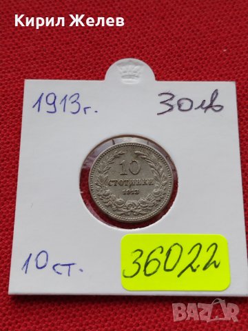 МОНЕТА 10 стотинки 1913г. ЦАРСТВО БЪЛГАРИЯ СТАРА РЯДКА ЗА КОЛЕКЦИОНЕРИ 36022, снимка 12 - Нумизматика и бонистика - 39369915