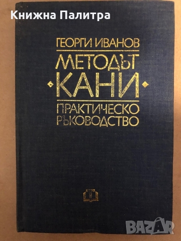 Методът "Кани" - практическо ръководство Георги Иванов