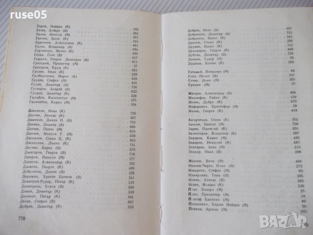 Книга "Български писатели.Биографии-Г.Константинов"-788стр., снимка 11 - Специализирана литература - 40694764