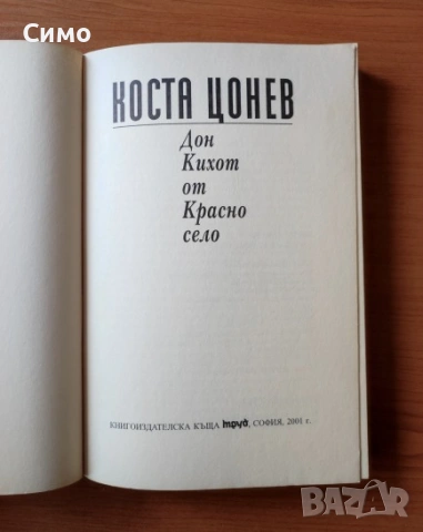 Дон Кихот от Красно село - Коста Цонев, снимка 2 - Българска литература - 53146979
