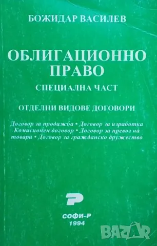 Облигационно право: Специална част Отделни видове договори Божидар Василев