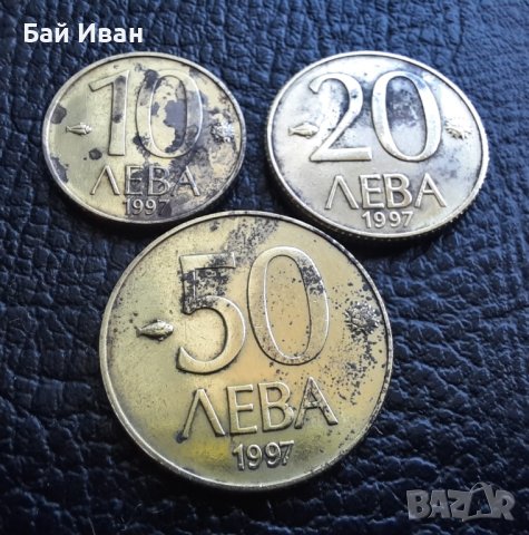 Монета/и 10 , 20 и 50 лева 1997 г. България  - пълен лот разменни монети емисия 1997,топ цена !